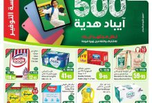 3beb 7328 55d0 ec6b.jpg - عروض العثيم الاسبوعية الاربعاء 27 اغسطس 2025 مدرسة التوفير