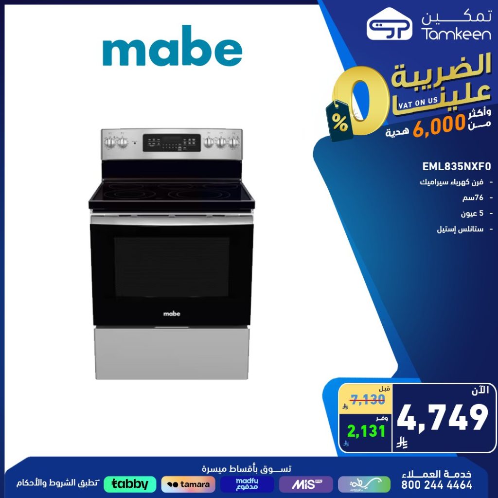 4 11 - عروض الأجهزة المنزلية من تمكين في السعودية – 6 أغسطس 2025