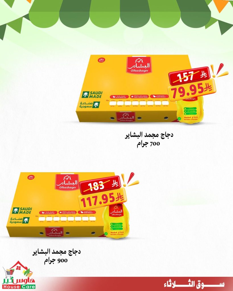 عروض سوق الثلاثاء من هاوس كير – 11 أغسطس 2025 خصومات تشيل عنك الهم 5 4 16 - عروض سوق الثلاثاء من هاوس كير – 11 أغسطس 2025 خصومات تشيل عنك الهم