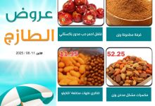 4 17 - عروض الطازج من أسواق العقيل – الاثنين 11 أغسطس 2025