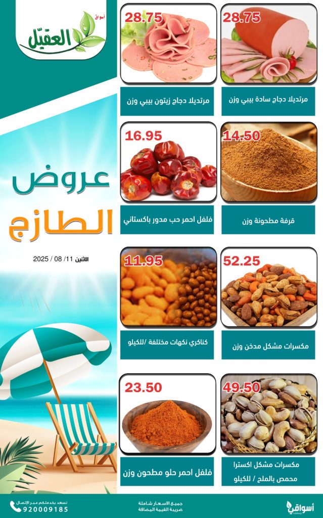 4 17 - عروض الطازج من أسواق العقيل – الاثنين 11 أغسطس 2025