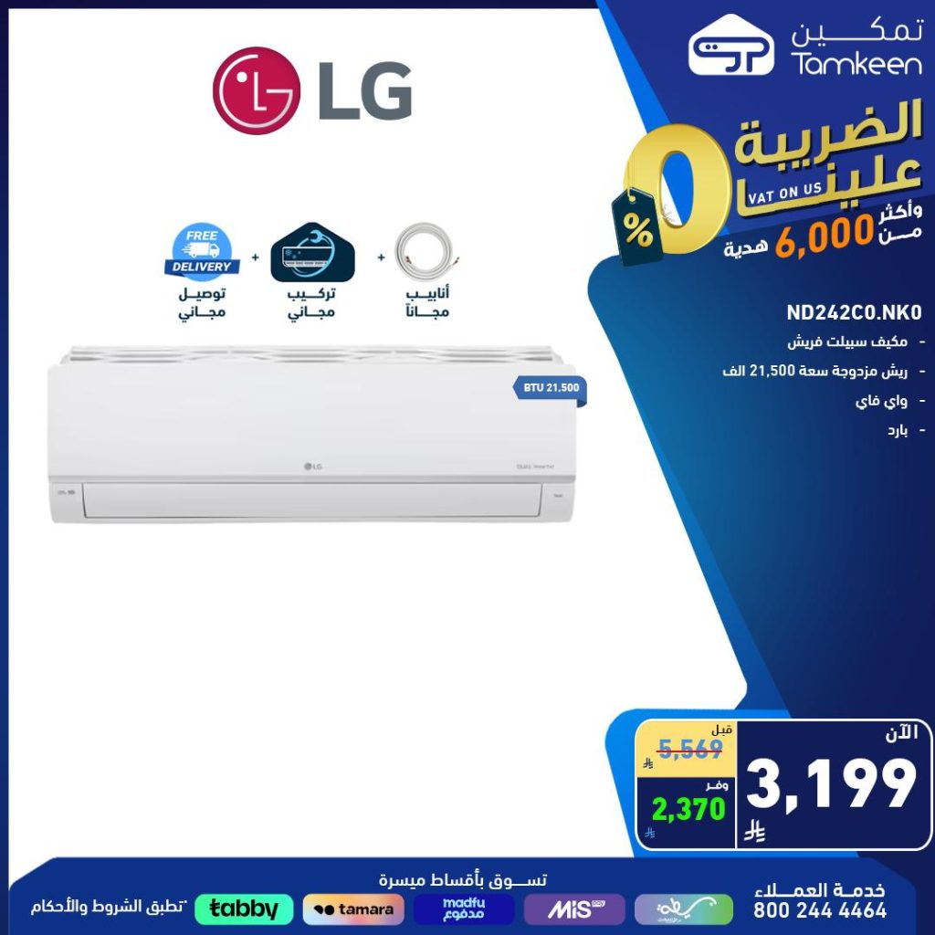 عروض تمكين للأجهزة المنزلية والإلكترونيات – 3 أغسطس 2025 3 4 2 - عروض تمكين للأجهزة المنزلية والإلكترونيات – 3 أغسطس 2025