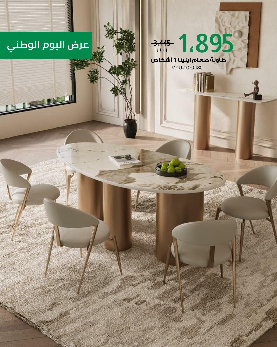 4 27 - عروض بايتونيا لليوم الوطني: أثاث فاخر بتصاميم عصرية وتوصيل سريع مع خصم حتى 85%