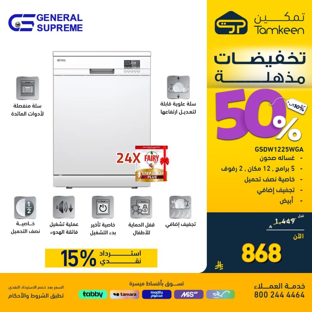 4 33 - عروض تمكين الافتتاحية بالمدينة المنورة تخفيضات 50% على الأجهزة المنزلية