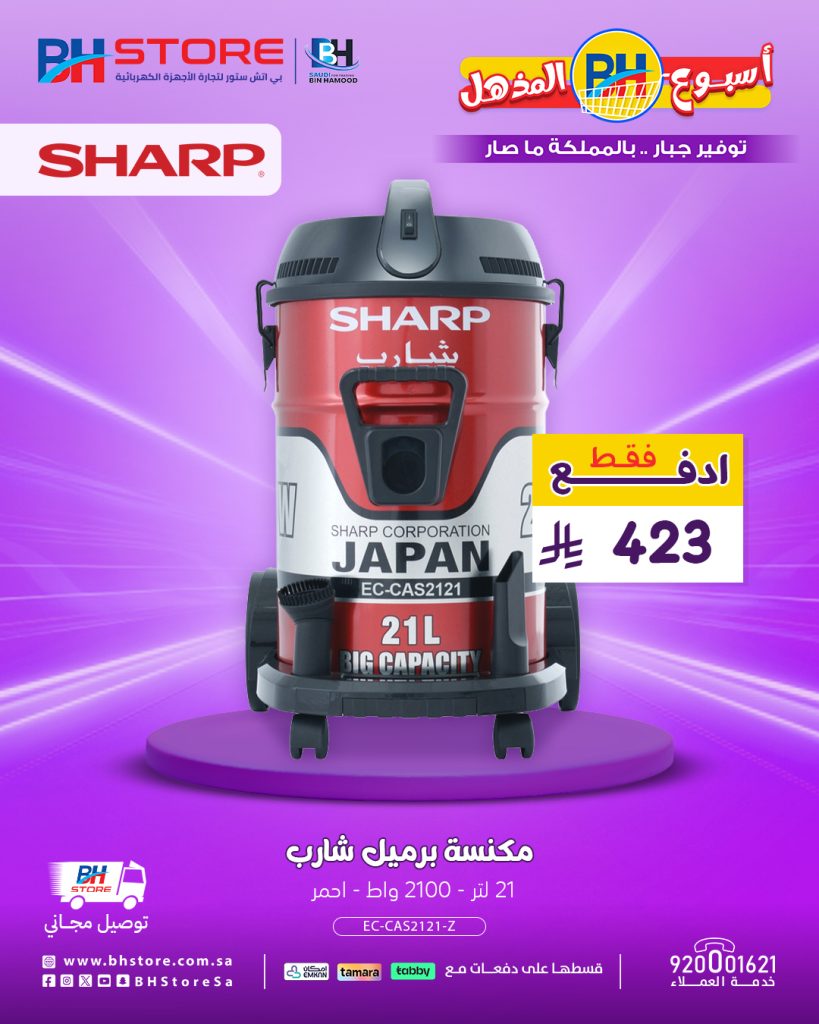 4 35 - عروض بي اتش ستور المذهلة على المكانس الكهربائية شارب وتوشيبا مع توصيل مجاني وتقسيط ميسر 21 اغسطس 2025