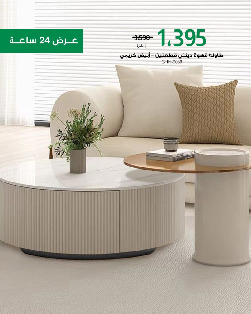 4 36 - عروض الأثاث المميزة من بيتونيا Baytonia – عرض 24 ساعة فقط | بتاريخ 21 أغسطس 2025