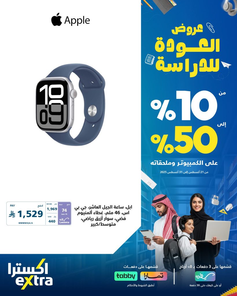 عروض اكسترا العودة للدراسة 2025 على إكسسوارات الجوال بخصم حتى 50% 4 4 39 - عروض اكسترا العودة للدراسة 2025 على إكسسوارات الجوال بخصم حتى 50%