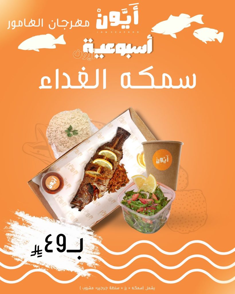 مهرجان الهامور في مطعم آيون – أشهى العروض الأسبوعية على المأكولات البحرية بأسعار مميزة 2 4 44 - مهرجان الهامور في مطعم آيون – أشهى العروض الأسبوعية على المأكولات البحرية بأسعار مميزة