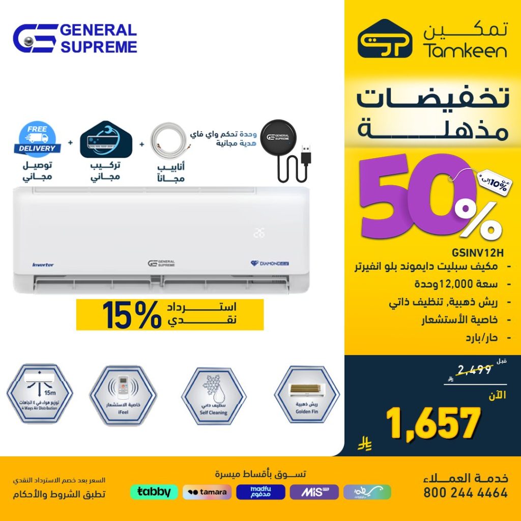 عروض معارض تمكين على المكيفات والمقالي الهوائية – وفر حتى 50% مع استرداد نقدي مميز 2 4 45 - عروض معارض تمكين على المكيفات والمقالي الهوائية – وفر حتى 50% مع استرداد نقدي مميز