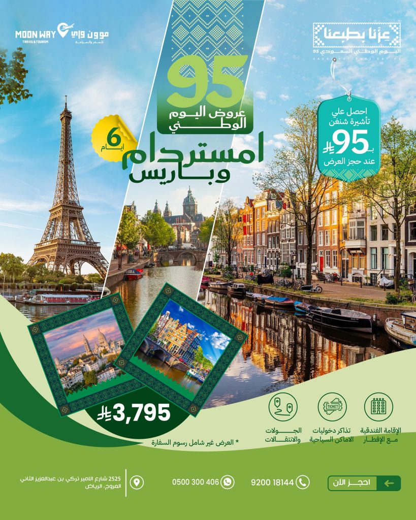 عروض موون واي لليوم الوطني 95: رحلات أوروبية وآسيوية بأسعار استثنائية وتأشيرة شنغن بـ 95 ريال 3 4 54 - عروض موون واي لليوم الوطني 95: رحلات أوروبية وآسيوية بأسعار استثنائية وتأشيرة شنغن بـ 95 ريال