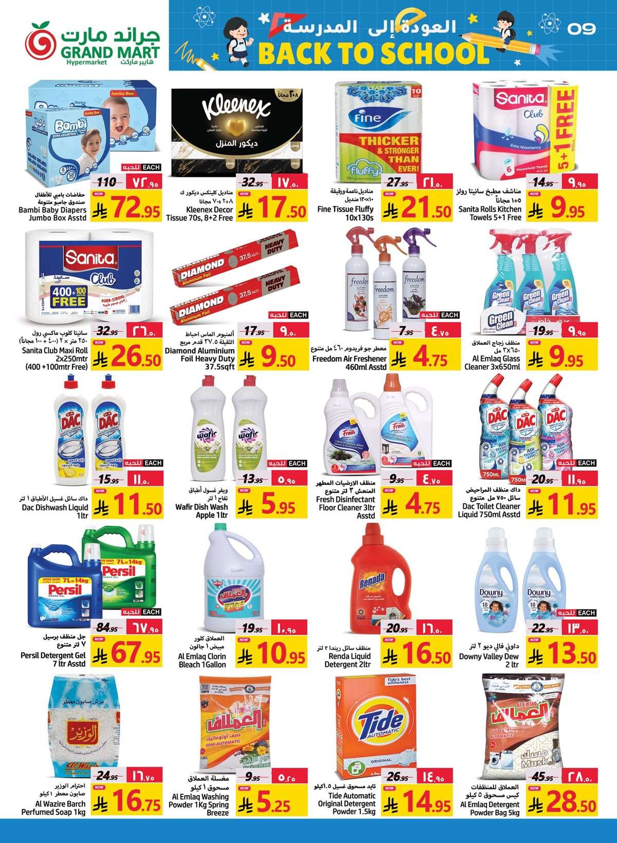 43HuOs - عروض جراند مارت الدمام الخميس 28 اغسطس 2025 العودة الي المدارس