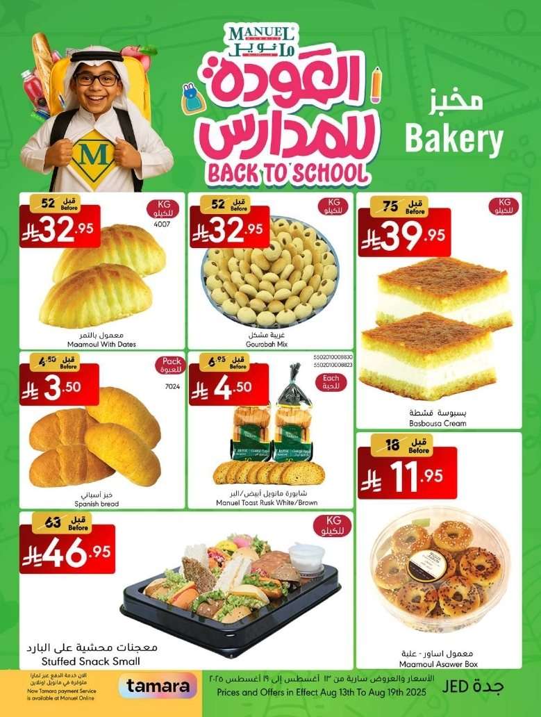 459wSR - عروض مانويل جدة الاسبوعية الاربعاء 13 اغسطس 2025 تخفيضات العودة الي الدراسة