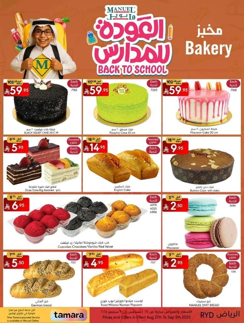 4SWz6P - عروض مانويل الرياض الاسبوعية الاربعاء 3 ربيع الاول 1447هـ | العودة للمدارس