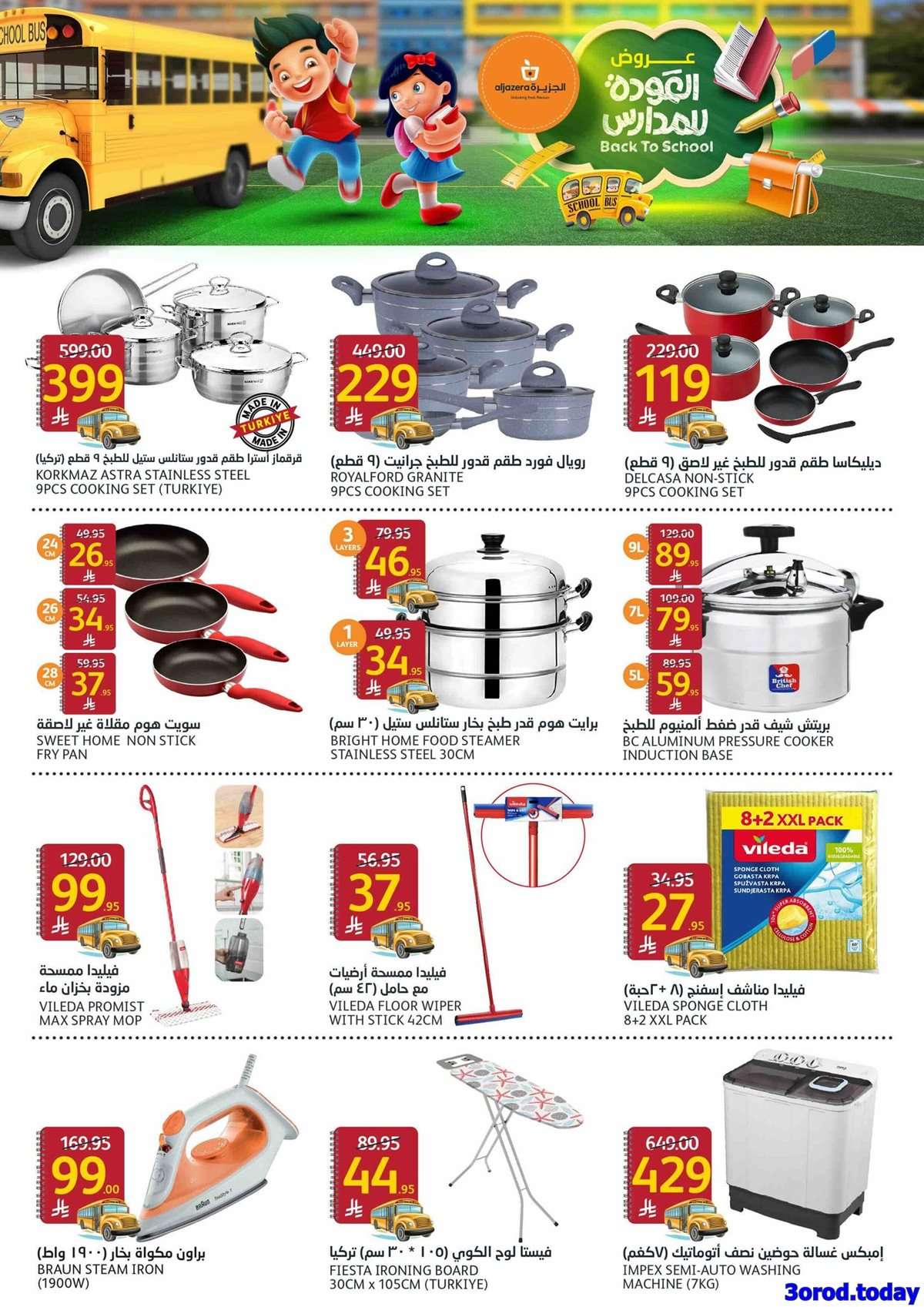 4c6P20 - عروض أسواق الجزيرة الاسبوعية الأربعاء 13/8/2025 | العودة للمدارس