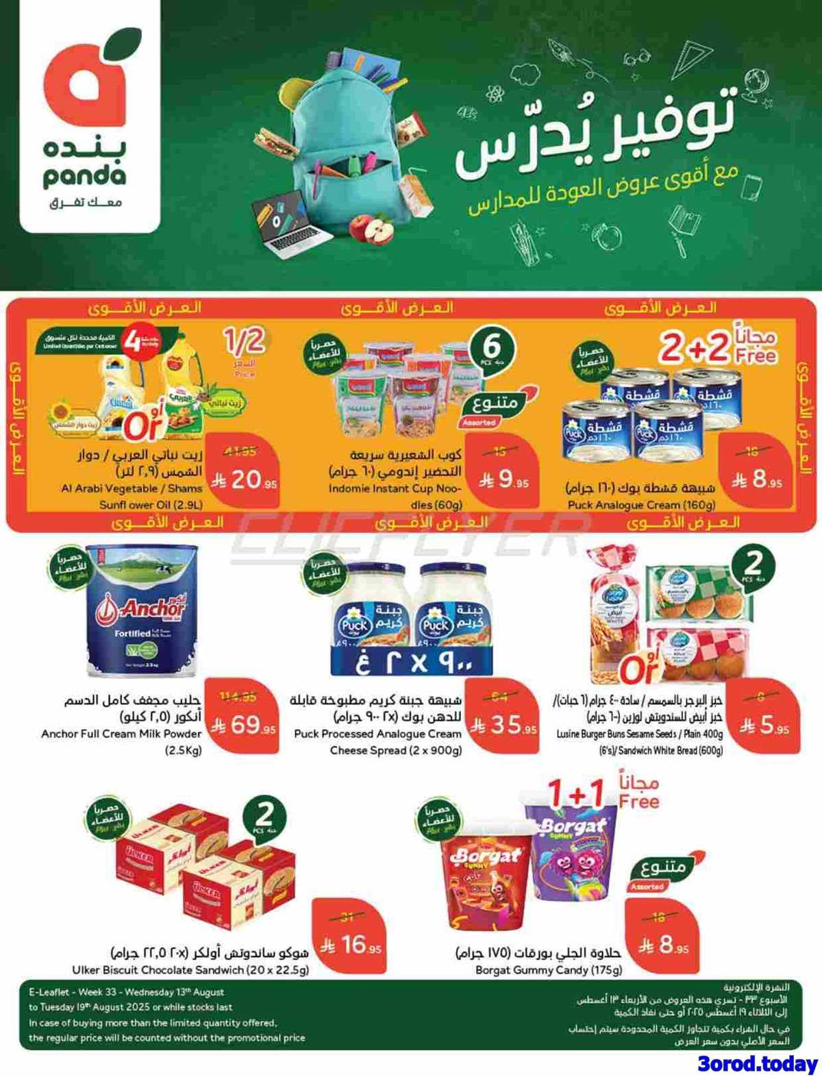 4mQ96Z - عروض هايبر بنده الاسبوعية الاربعاء 13 اغسطس 2025 - العودة الي المدارس
