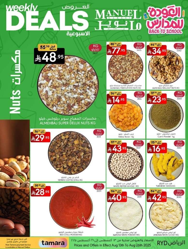 - عروض العودة للمدارس من مانويل الرياض الاربعاء 19 صفر 1447هـ | اقل الاسعار