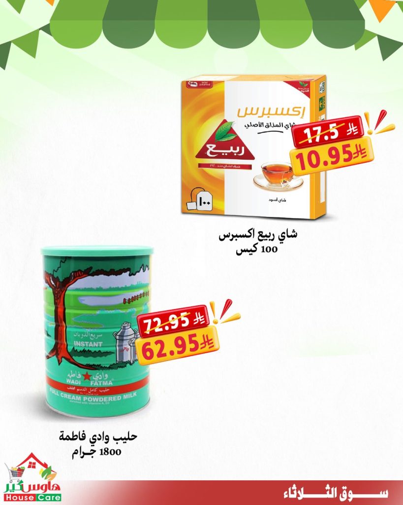 عروض سوق الثلاثاء من هاوس كير – 11 أغسطس 2025 خصومات تشيل عنك الهم 4 5 10 - عروض سوق الثلاثاء من هاوس كير – 11 أغسطس 2025 خصومات تشيل عنك الهم