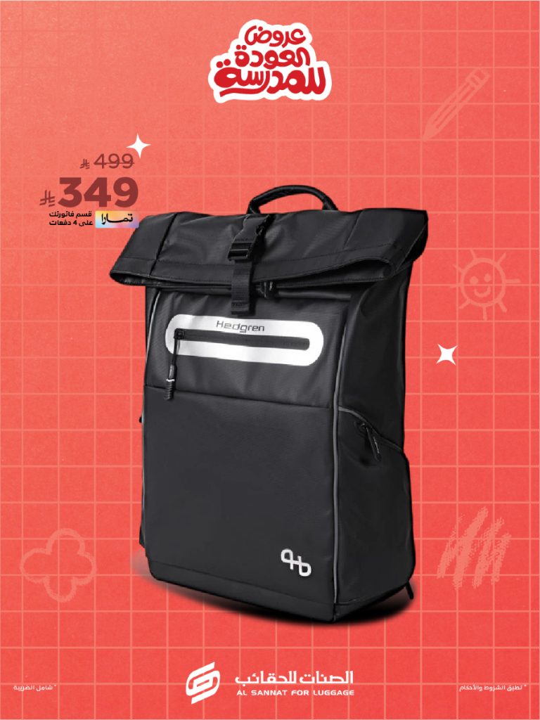 5 11 - عروض العودة للمدارس من الصنات للحقائب – 10 أغسطس 2025