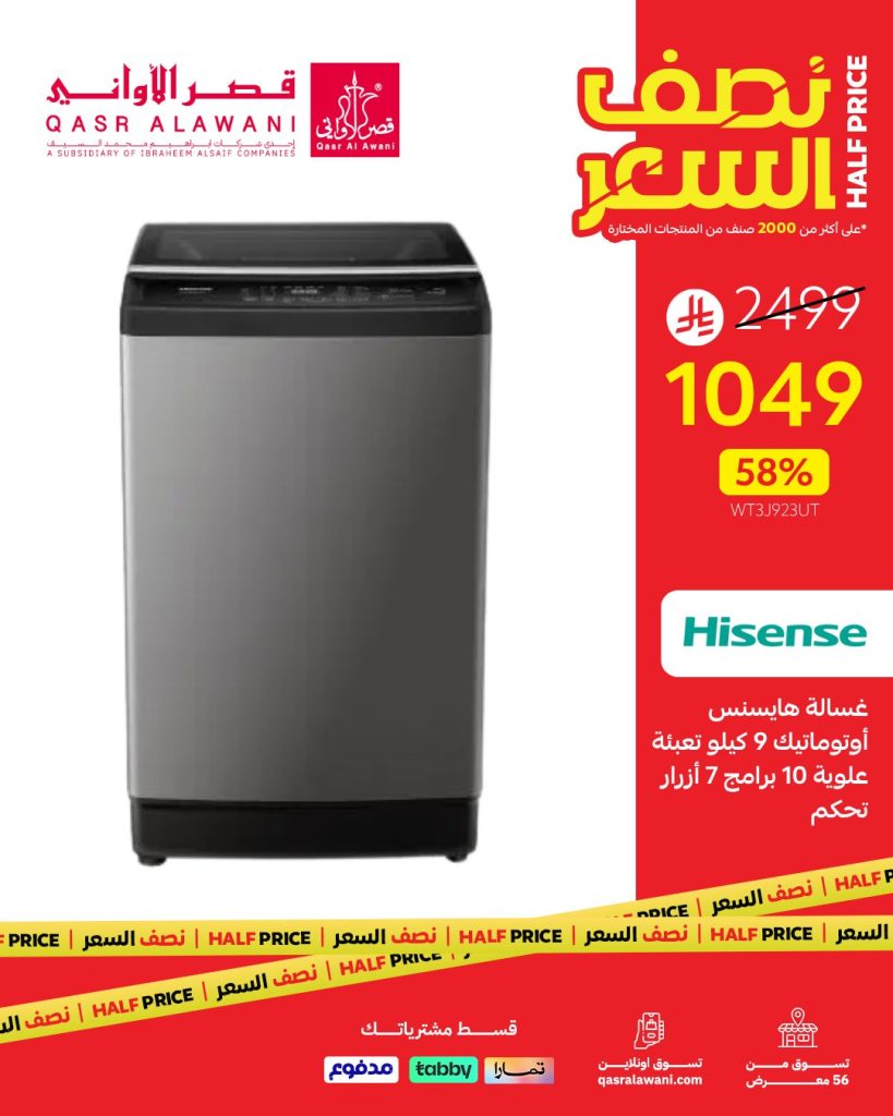 5 12 - عروض قصر الأواني نصف السعر على الأجهزة المنزلية – أغسطس 2025