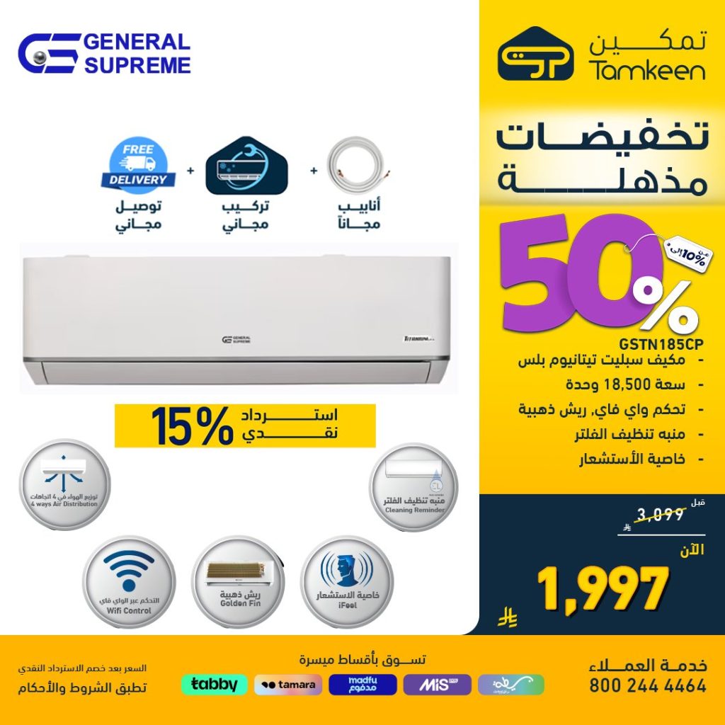 5 20 - عروض تمكين الافتتاحية بالمدينة المنورة تخفيضات 50% على الأجهزة المنزلية