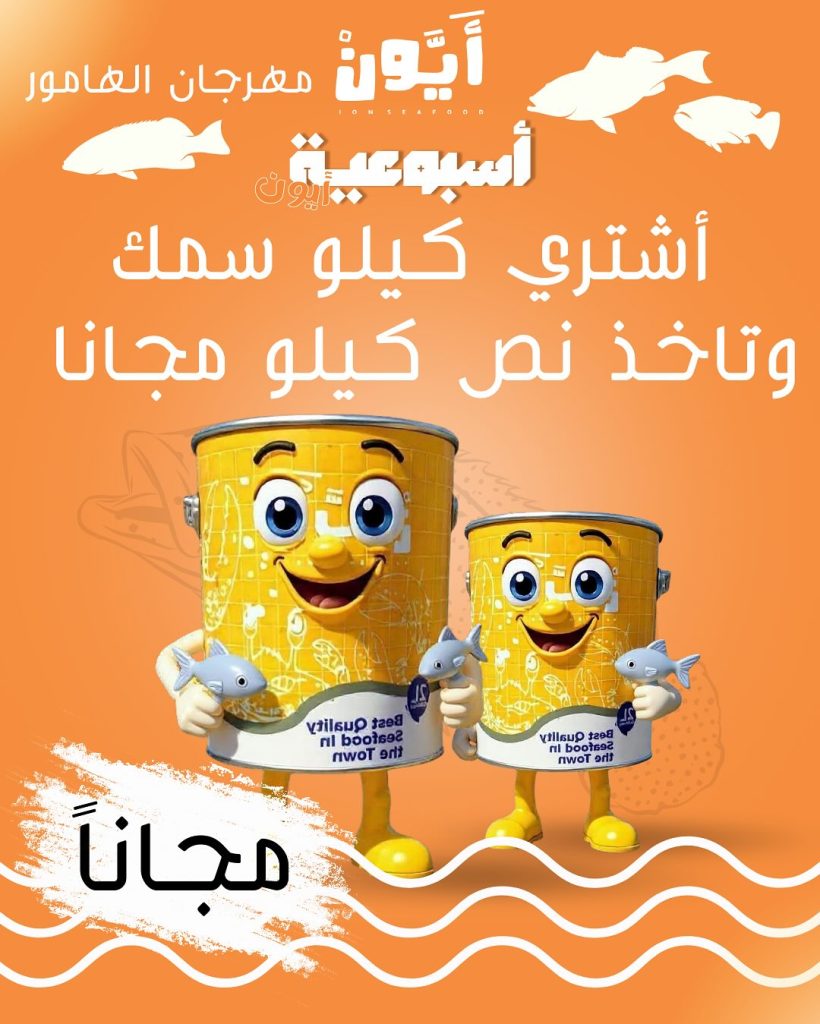 مهرجان الهامور في مطعم آيون – أشهى العروض الأسبوعية على المأكولات البحرية بأسعار مميزة 3 5 25 - مهرجان الهامور في مطعم آيون – أشهى العروض الأسبوعية على المأكولات البحرية بأسعار مميزة