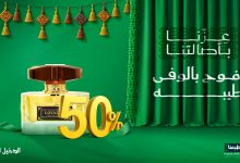 5 30 - خصم 50% على عطر لويلتي عود من الدخيل للعود بمناسبة اليوم الوطني السعودي 95