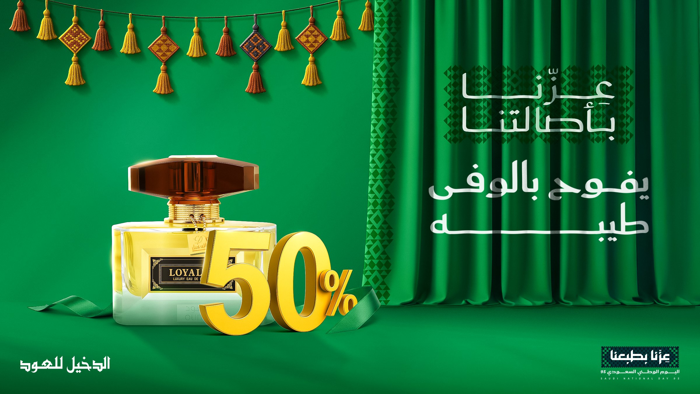 خصم 50% على عطر لويلتي عود من الدخيل للعود بمناسبة اليوم الوطني السعودي 95 1 5 30 - خصم 50% على عطر لويلتي عود من الدخيل للعود بمناسبة اليوم الوطني السعودي 95