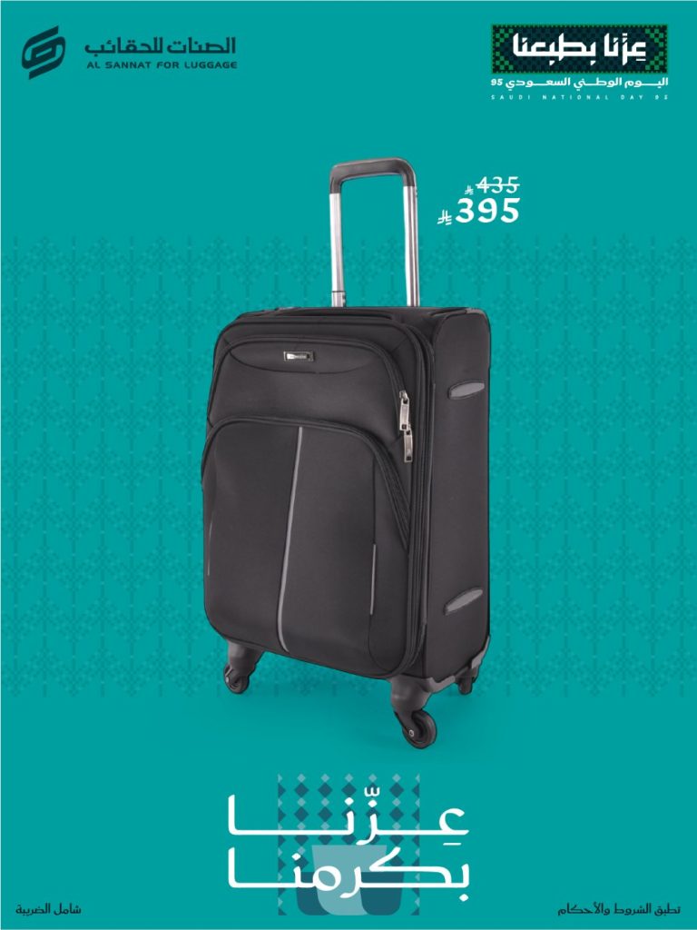 5 31 - تخفيضات الصنات للحقائب بمناسبة اليوم الوطني السعودي 95 بأسعار تبدأ من 19 ريال