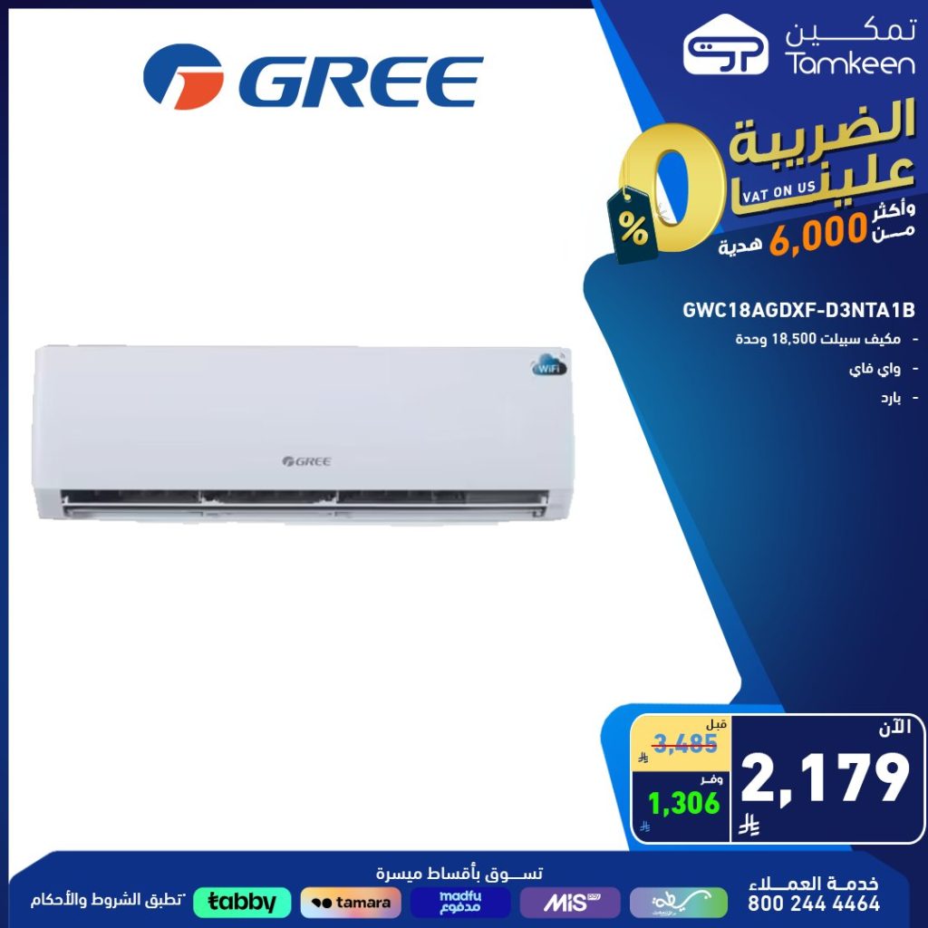 5 8 - عروض الأجهزة المنزلية من تمكين في السعودية – 6 أغسطس 2025