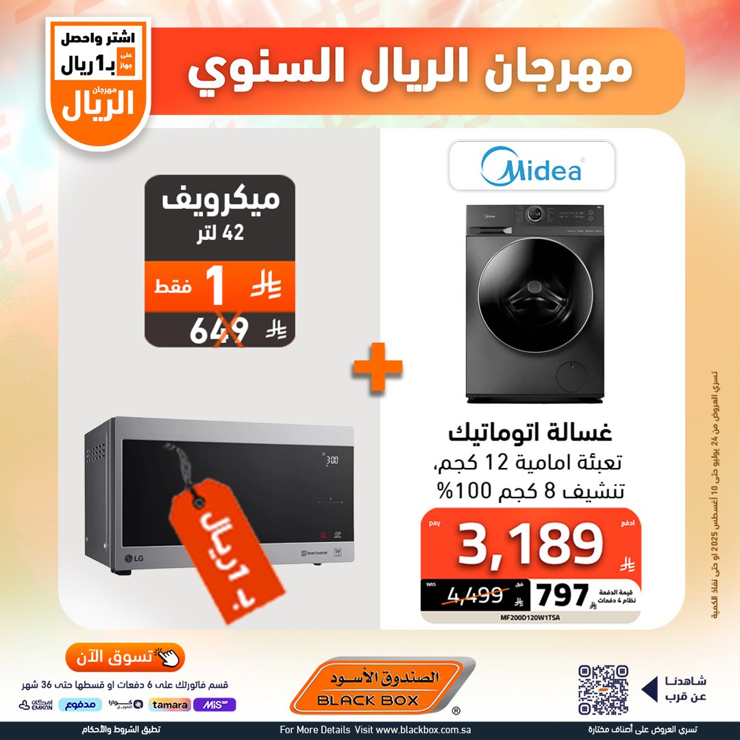 مهرجان الريال السنوي من الصندوق الأسود – أقوى عروض الأجهزة المنزلية حتى 10 أغسطس 2025 2 504379492 1191083089715830 715896026515236266 n - مهرجان الريال السنوي من الصندوق الأسود – أقوى عروض الأجهزة المنزلية حتى 10 أغسطس 2025