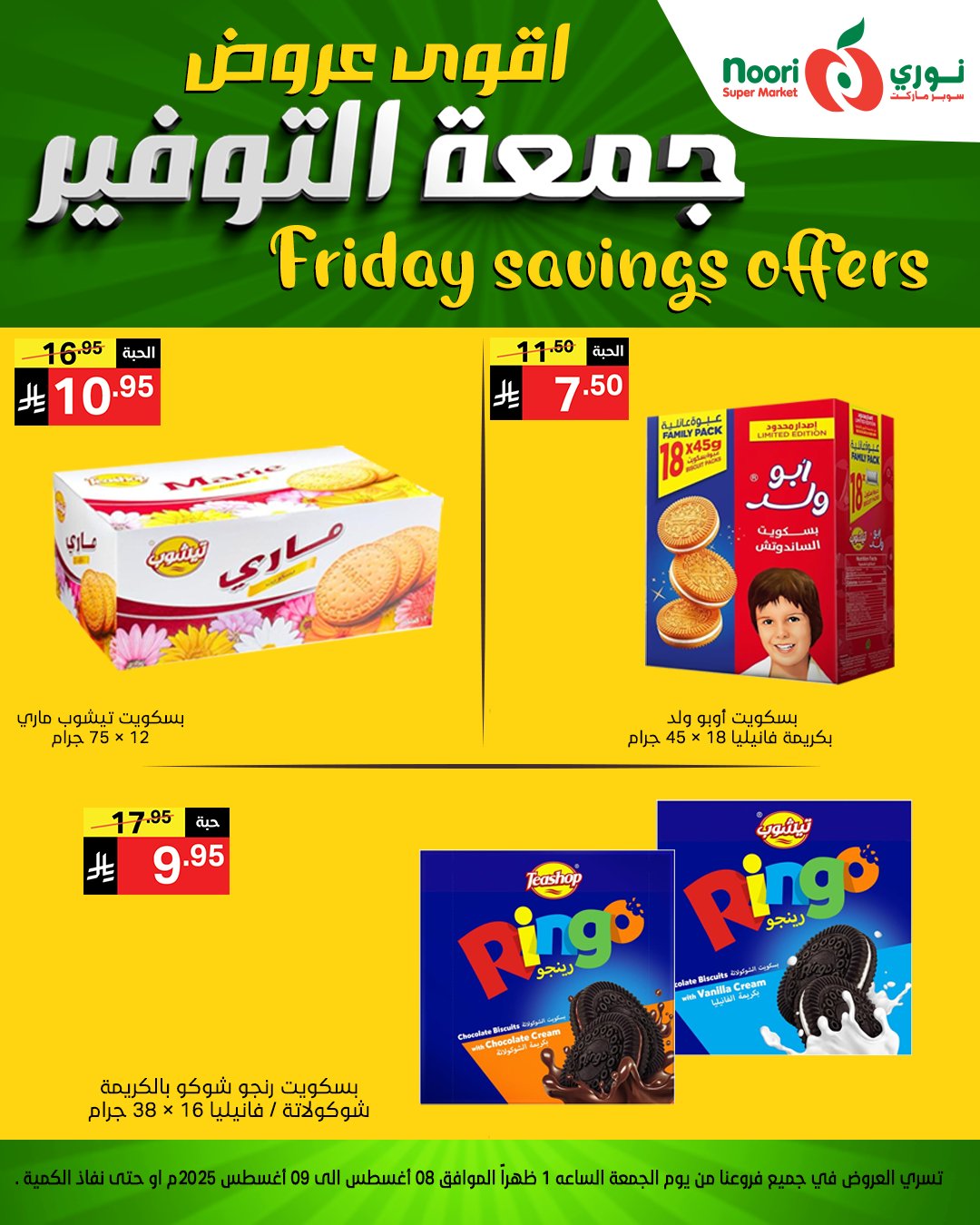 504380304 1150167200478250 7939590907075083830 n - عروض جمعة التوفير من نوري سوبرماركت من 8 أغسطس 2025