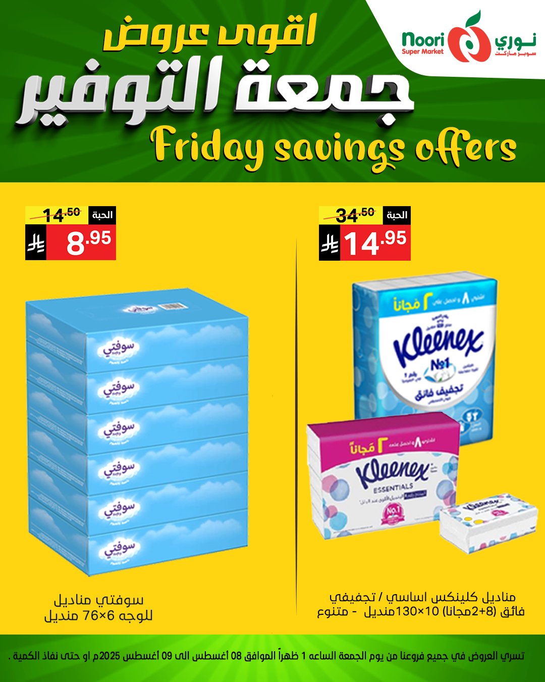 504380498 1150167297144907 4832551778400193150 n - عروض جمعة التوفير من نوري سوبرماركت من 8 أغسطس 2025