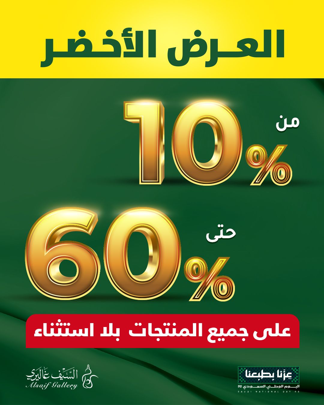 عروض السيف غاليري - تخفيضات من 10% - 60% اليوم الوطني السعودي 95 1 515437870 1205205978304446 7216960003145588178 n - عروض السيف غاليري - تخفيضات من 10% - 60% اليوم الوطني السعودي 95