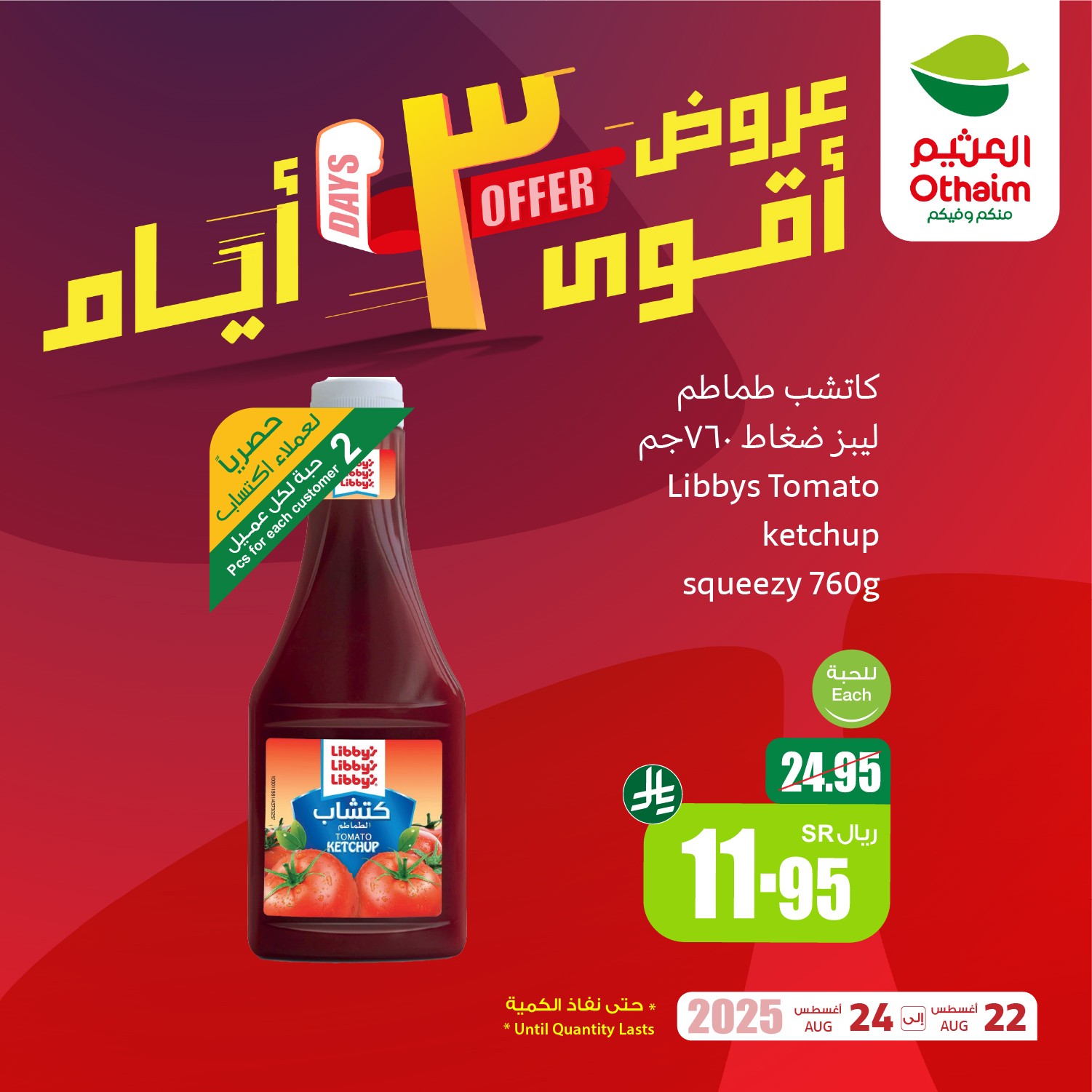 عروض العثيم الويكند الجمعة 22-8-2025 لمدة 3 ايام 4 515506047 1174625354698044 2658396898822936353 n - عروض العثيم الويكند الجمعة 22-8-2025 لمدة 3 ايام