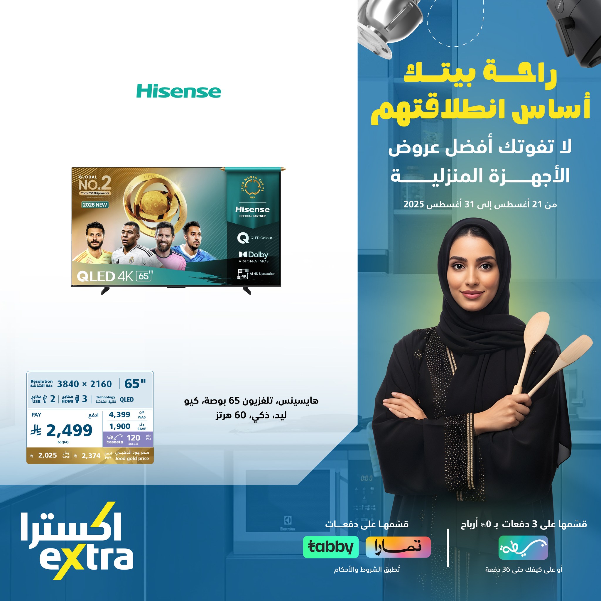 عروض العودة للدراسة على التلفزيونات من اكسترا السعودية - افضل العروض حتي الاحد 31-8-2025 3 519426498 1195435952614853 6374654692930886577 n - عروض العودة للدراسة على التلفزيونات من اكسترا السعودية - افضل العروض حتي الاحد 31-8-2025