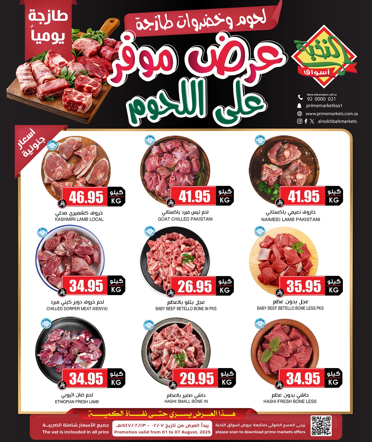 عروض اسواق النخبة علي اللحوم حتي الخميس 7-8-2025 اقل الاسعار 1 525883795 18414122239100094 2465986114268892566 n - عروض اسواق النخبة علي اللحوم حتي الخميس 7-8-2025 اقل الاسعار