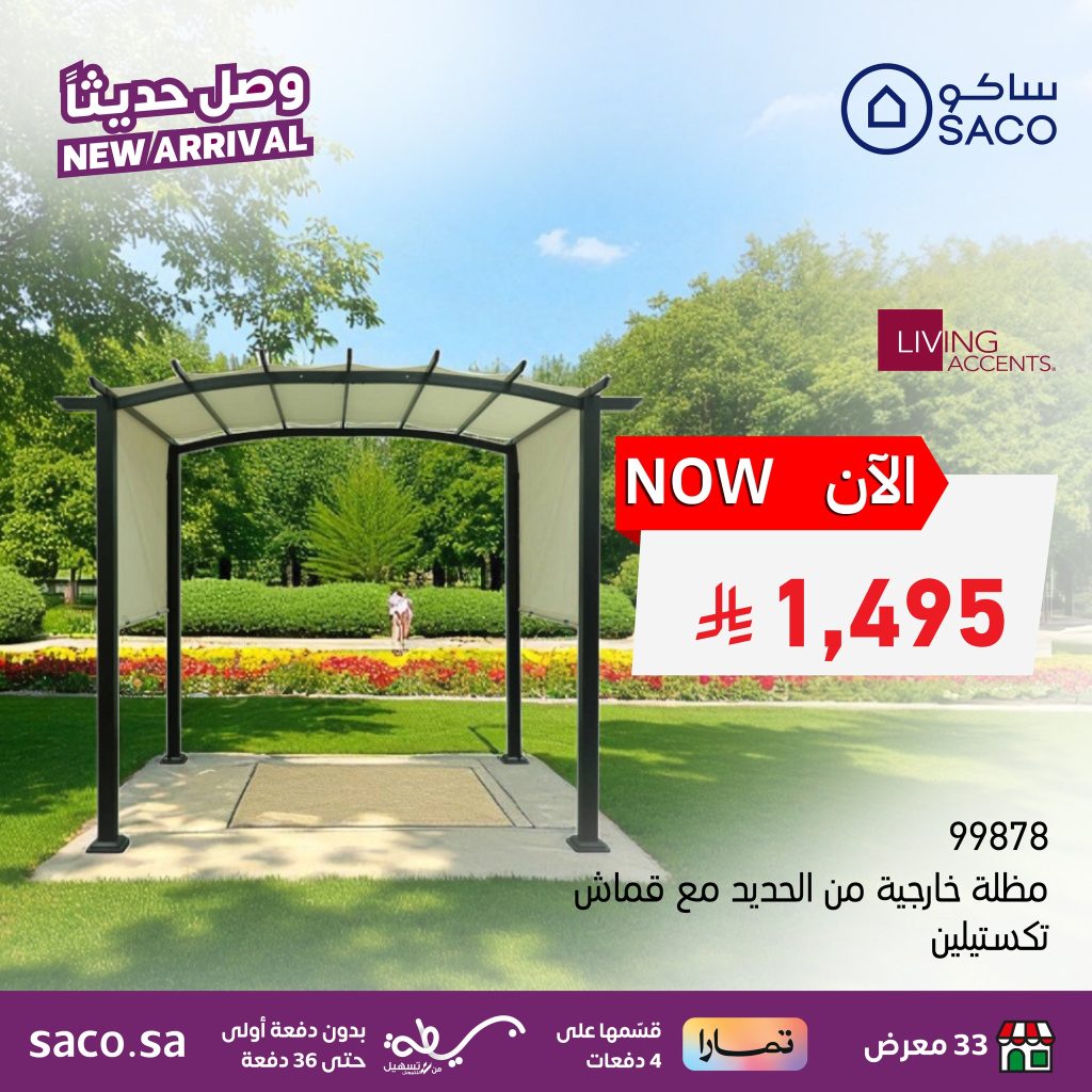 525915002 1190064093165964 1335405479189846712 n - استمتع بأجواء الصيف مع عروض ساكو الجديدة للأثاث الخارجي