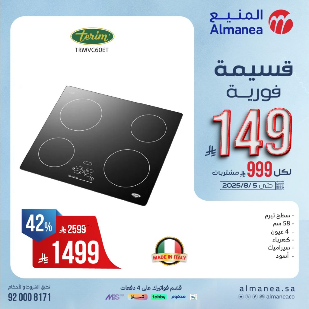 526723940 1089281889977454 4485115354972861861 n - تخفيضات مذهلة على أفران وأسقف الطهي من المنيع حتى 5 أغسطس 2025 مع قسائم فورية وتقسيط ميسر