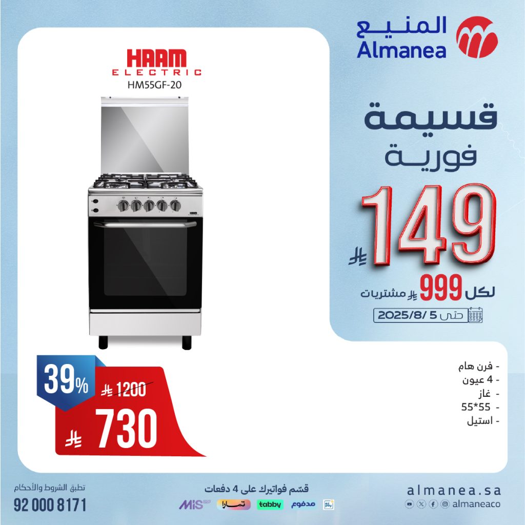 526926332 1089281846644125 6663550566013181673 n - تخفيضات مذهلة على أفران وأسقف الطهي من المنيع حتى 5 أغسطس 2025 مع قسائم فورية وتقسيط ميسر