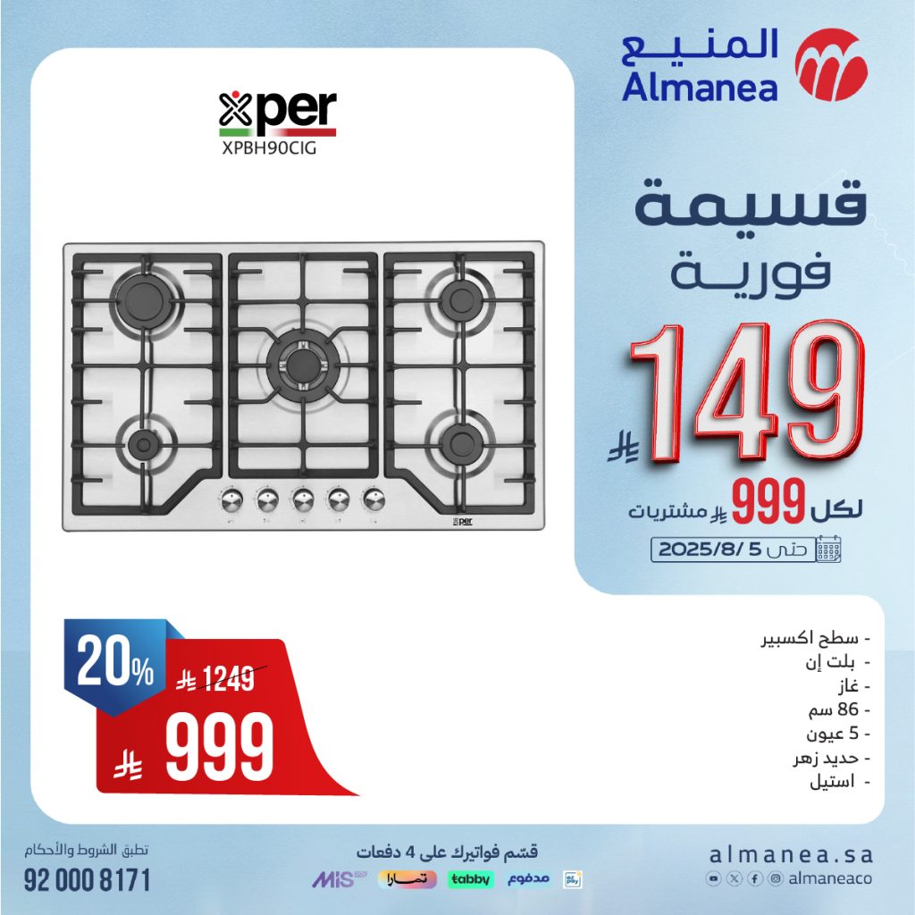 527193568 1089281869977456 5669495319736345977 n - تخفيضات مذهلة على أفران وأسقف الطهي من المنيع حتى 5 أغسطس 2025 مع قسائم فورية وتقسيط ميسر