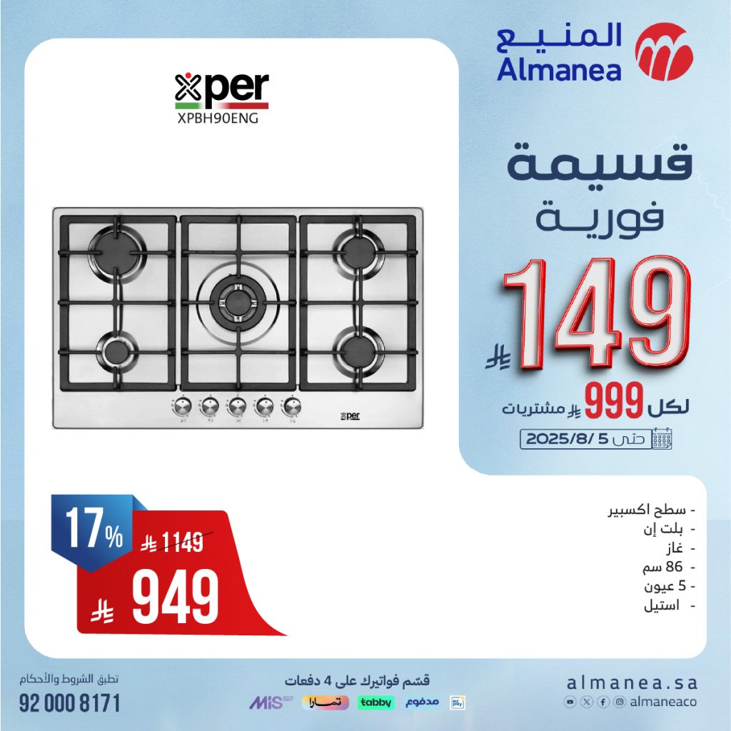 527239587 1089281946644115 5767662089139653674 n - تخفيضات مذهلة على أفران وأسقف الطهي من المنيع حتى 5 أغسطس 2025 مع قسائم فورية وتقسيط ميسر