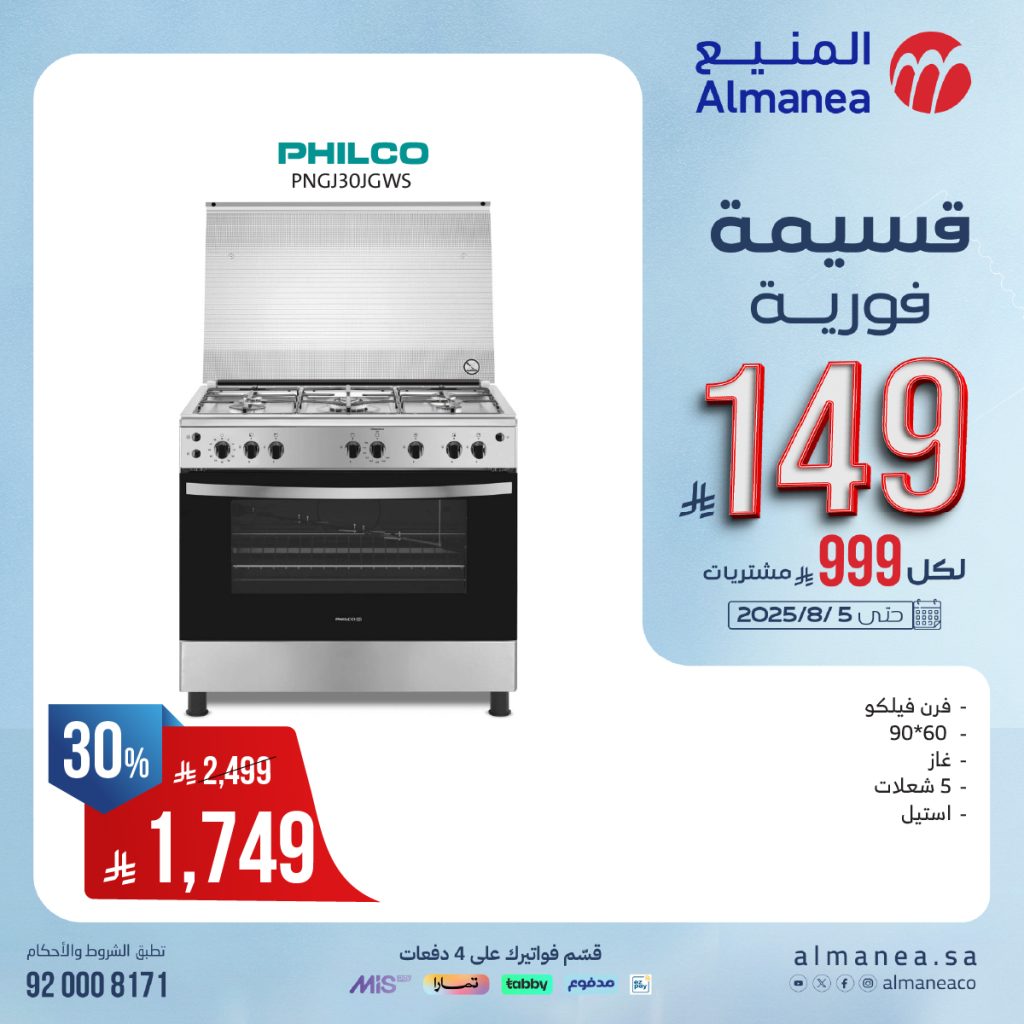 527297829 1089281816644128 9095975826321443572 n - تخفيضات مذهلة على أفران وأسقف الطهي من المنيع حتى 5 أغسطس 2025 مع قسائم فورية وتقسيط ميسر