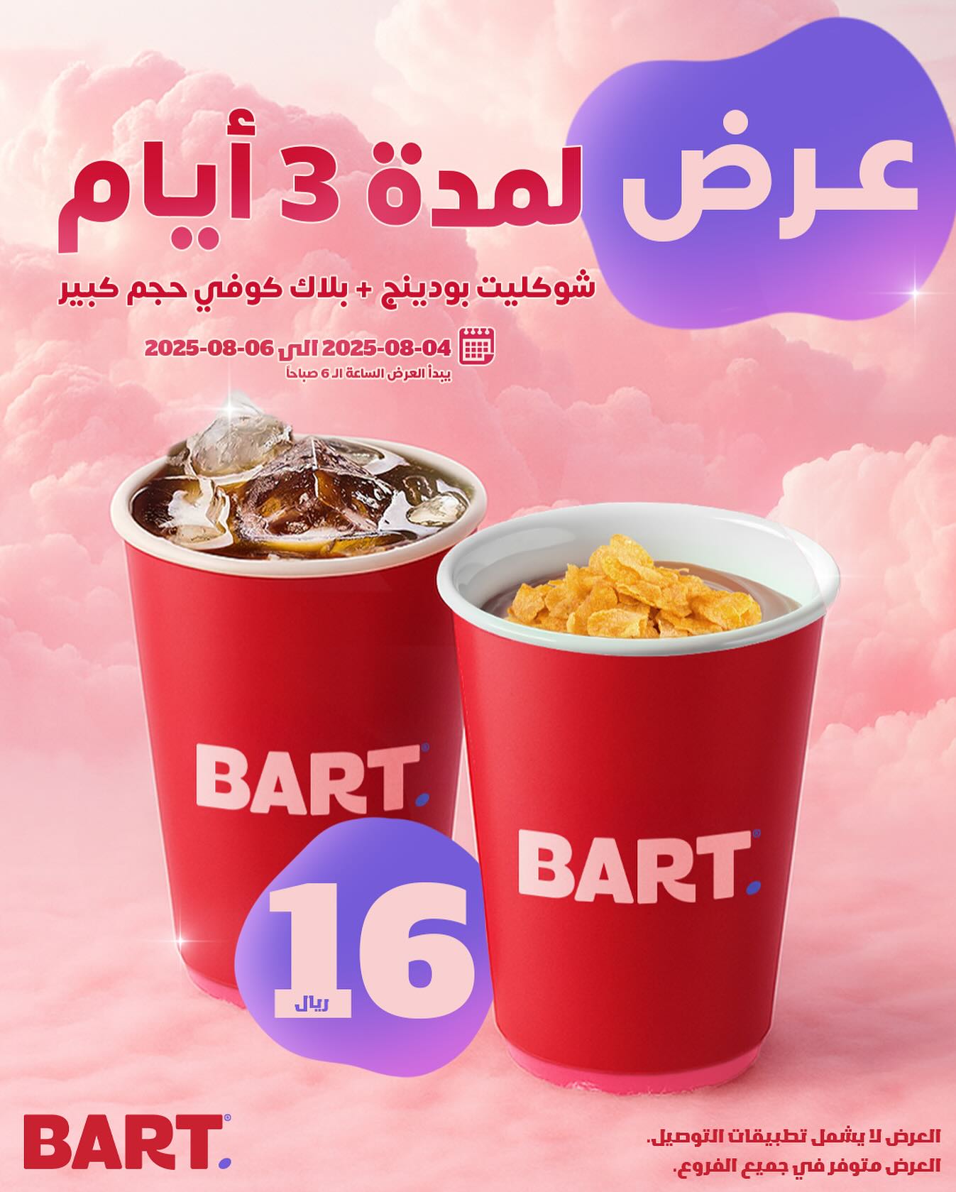 عروض بارت كافيه علي افضل المشروبات الاثنين 4-8-2025 لمدة 3 ايام 1 527334522 17937909840062521 7091428720824068660 n - عروض بارت كافيه علي افضل المشروبات الاثنين 4-8-2025 لمدة 3 ايام