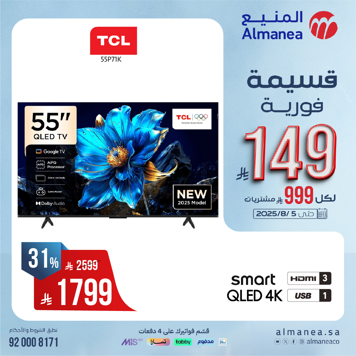 527450285 1090029066569403 5994921401538528974 n - عروض المنيع علي التلفزيونات مع قسائم فورية حتي 149ريال | اقوي العروض