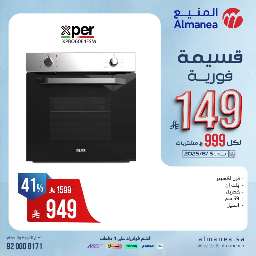 527461132 1089281849977458 7032232231186714069 n - تخفيضات مذهلة على أفران وأسقف الطهي من المنيع حتى 5 أغسطس 2025 مع قسائم فورية وتقسيط ميسر