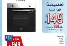 527461132 1089281849977458 7032232231186714069 n - تخفيضات مذهلة على أفران وأسقف الطهي من المنيع حتى 5 أغسطس 2025 مع قسائم فورية وتقسيط ميسر