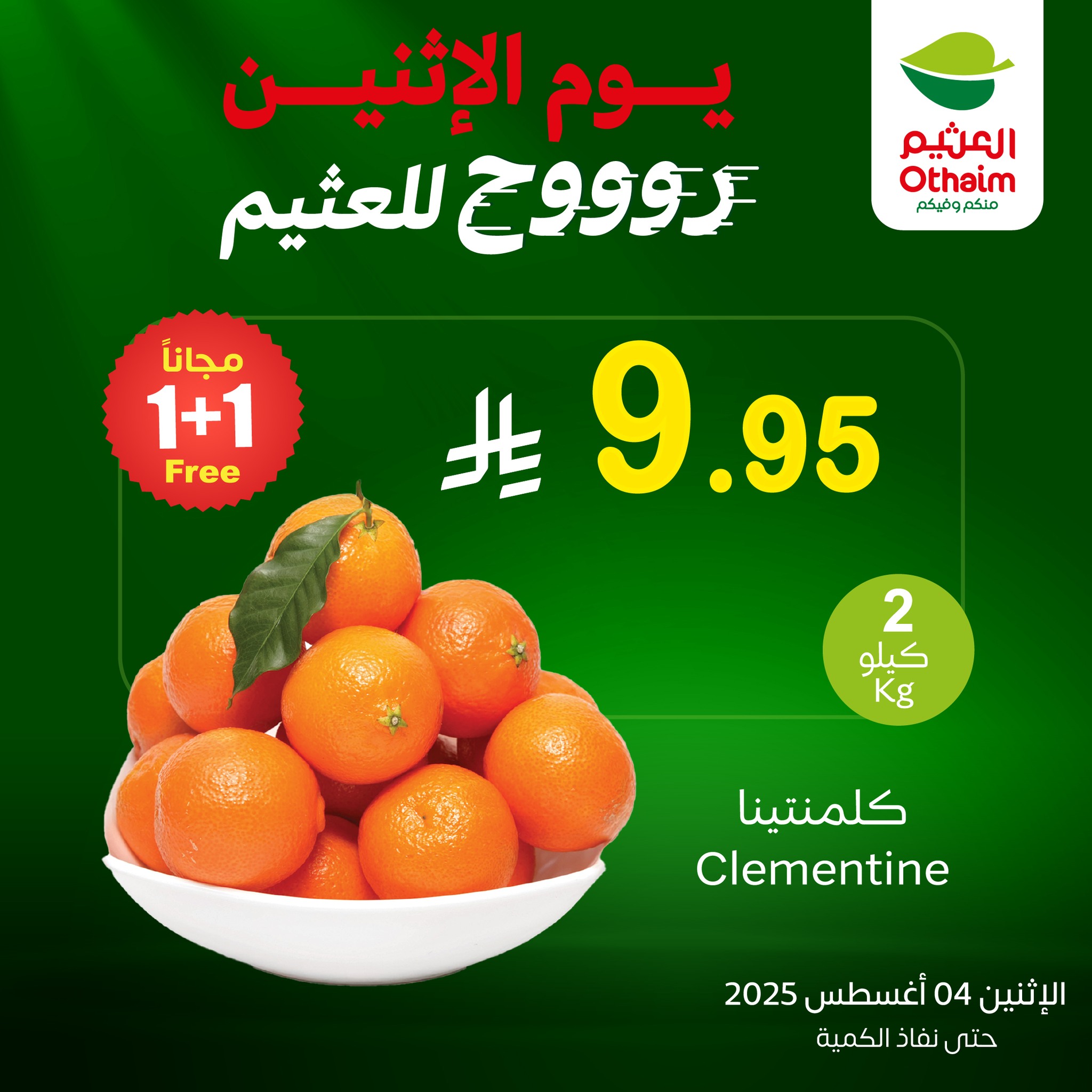 تخفيضات العثيم علي منتجات متنوعة الاثنين 4-8-2025 اليوم فقط 1 527491170 1160185782808668 9195662309415105523 n - تخفيضات العثيم علي منتجات متنوعة الاثنين 4-8-2025 اليوم فقط