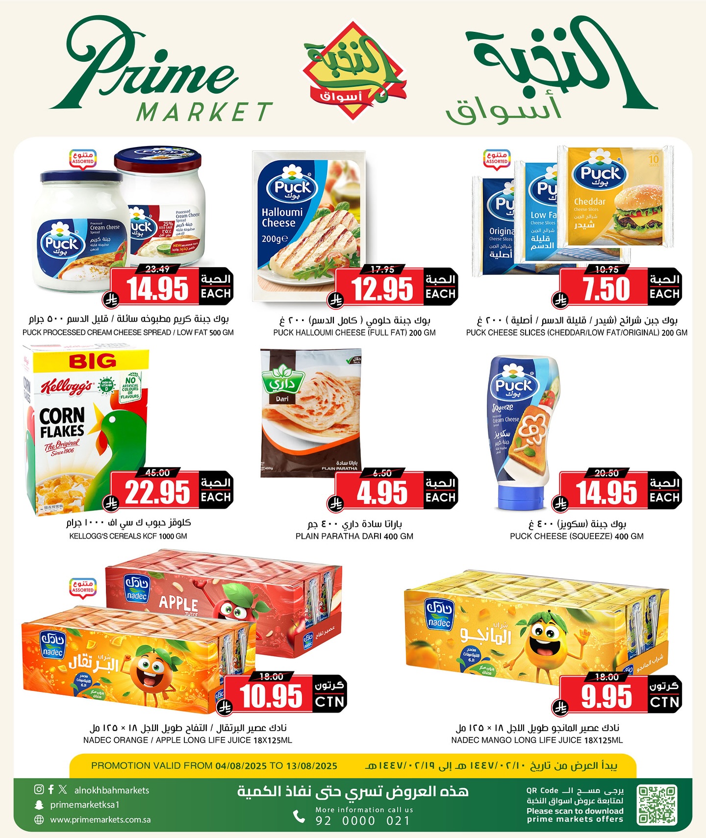 528005945 18414557233100094 2175131771917929587 n - عروض اسواق النخبة الاسبوعية الثلاثاء 5-8-2025 | التوفير المذهل