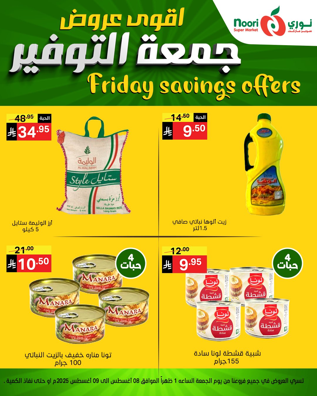528031192 1150167383811565 5663957050580169897 n - عروض جمعة التوفير من نوري سوبرماركت من 8 أغسطس 2025