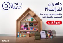 528227803 1193673722805001 8837841209031569704 n - عروض العودة للمدارس من ساكو – تشكيلة متنوعة وأسعار مميزة حتى 14 أغسطس 2025